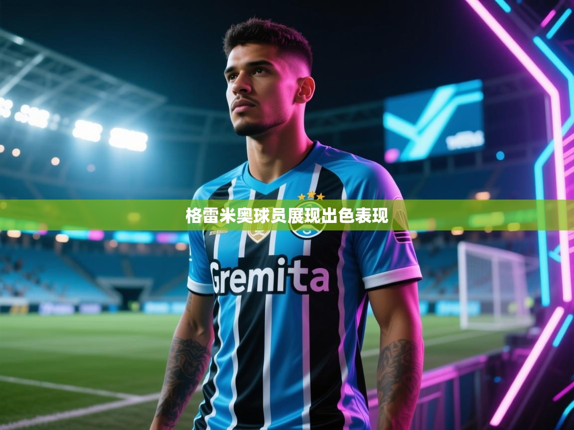 格雷米奥球员展现出色表现  第1张