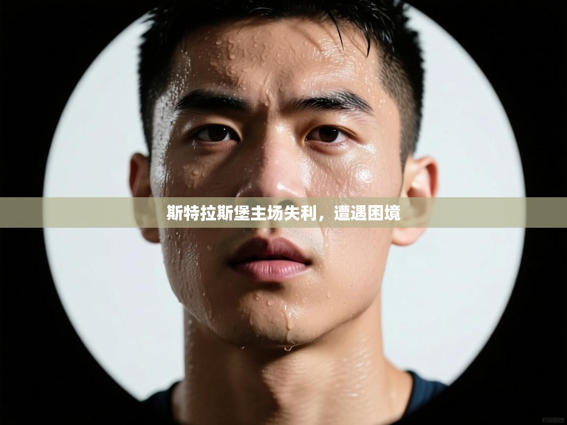 斯特拉斯堡主场失利，遭遇困境  第2张