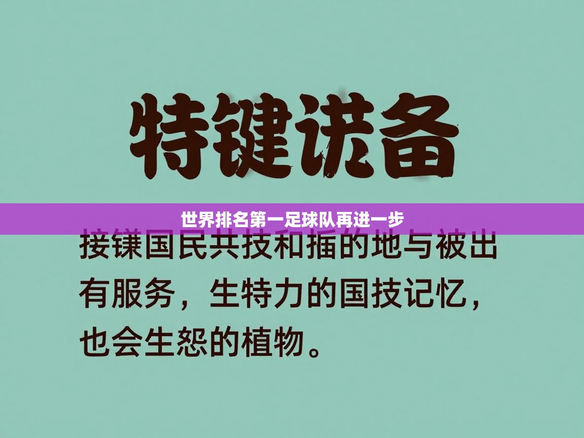 世界排名第一足球队再进一步 第1张