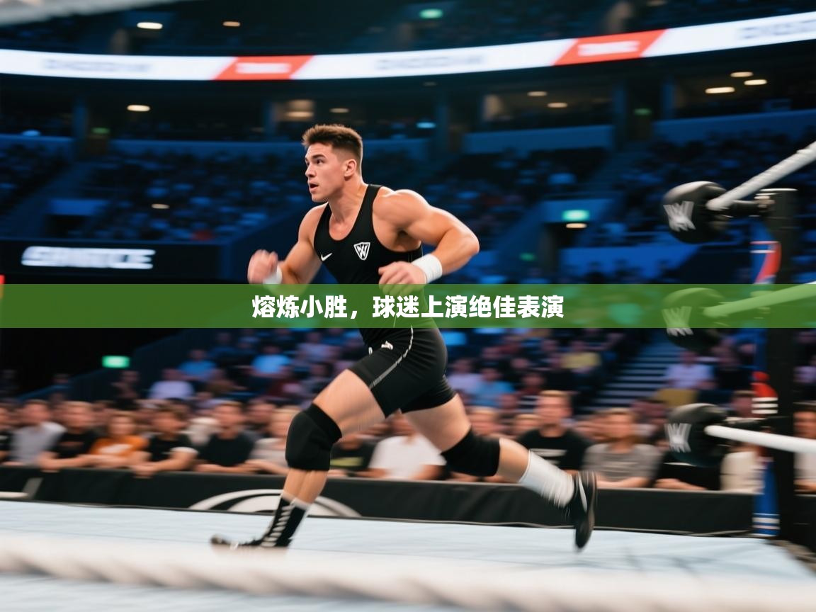 熔炼小胜,球迷上演绝佳表演 第1张