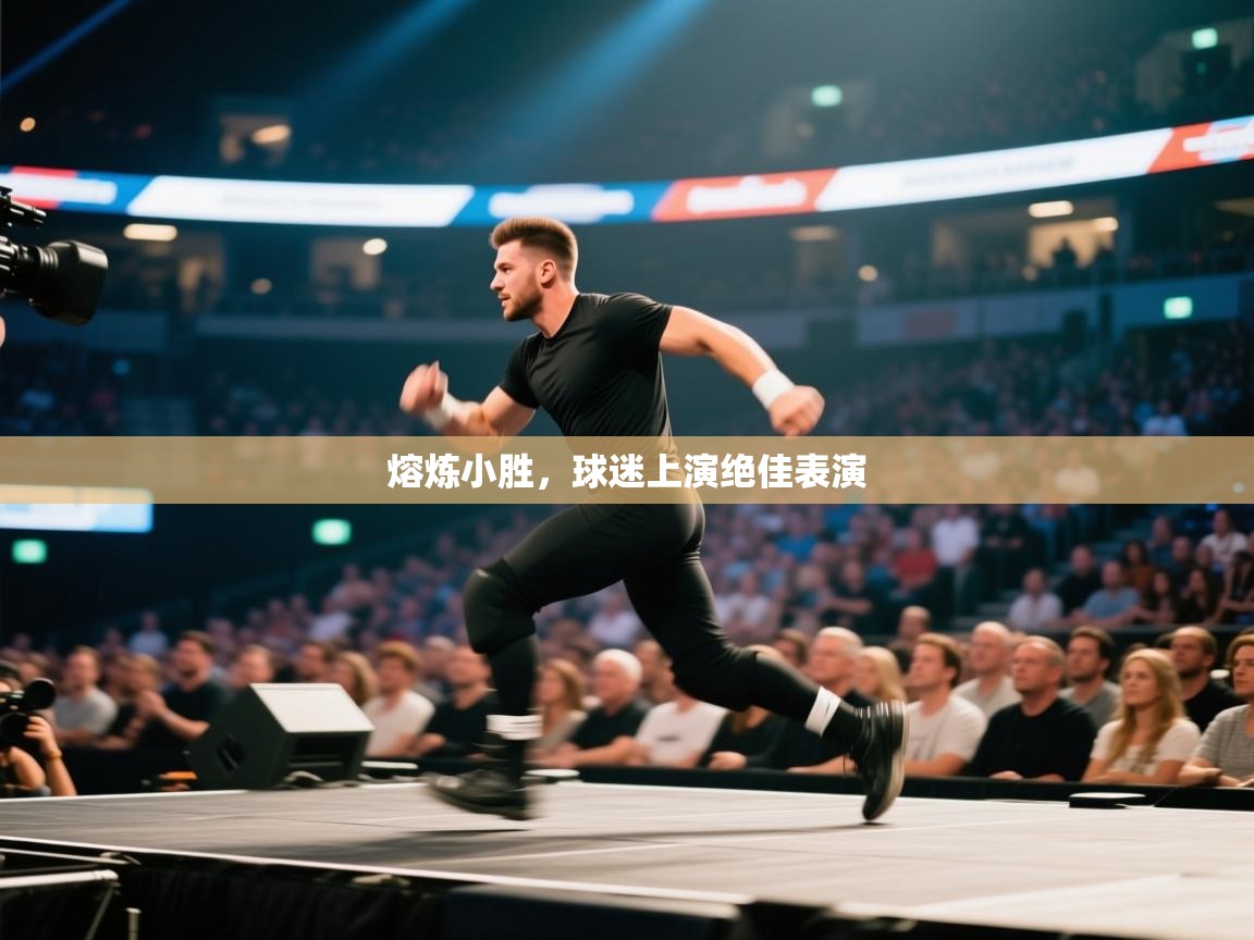 熔炼小胜,球迷上演绝佳表演 第2张