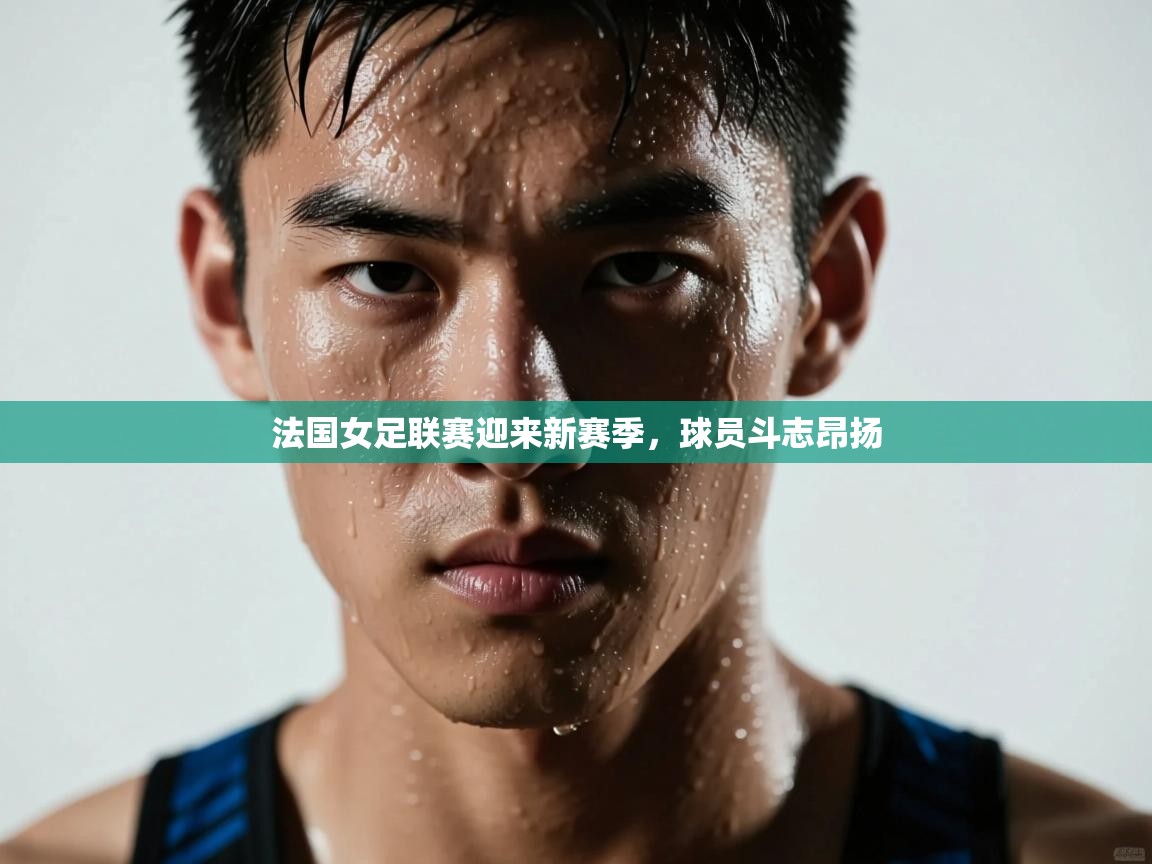 法国女足联赛迎来新赛季,球员斗志昂扬 第1张