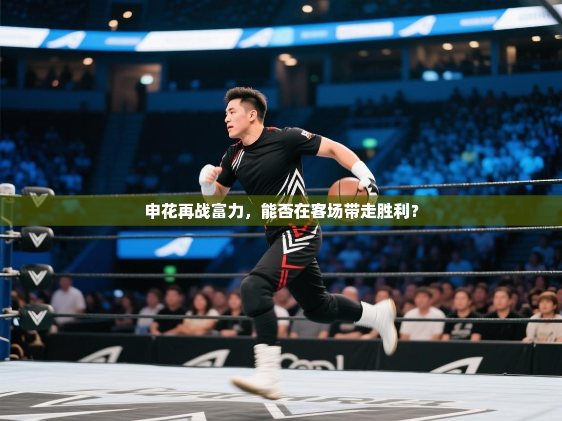 申花再战富力,能否在客场带走胜利? 第2张