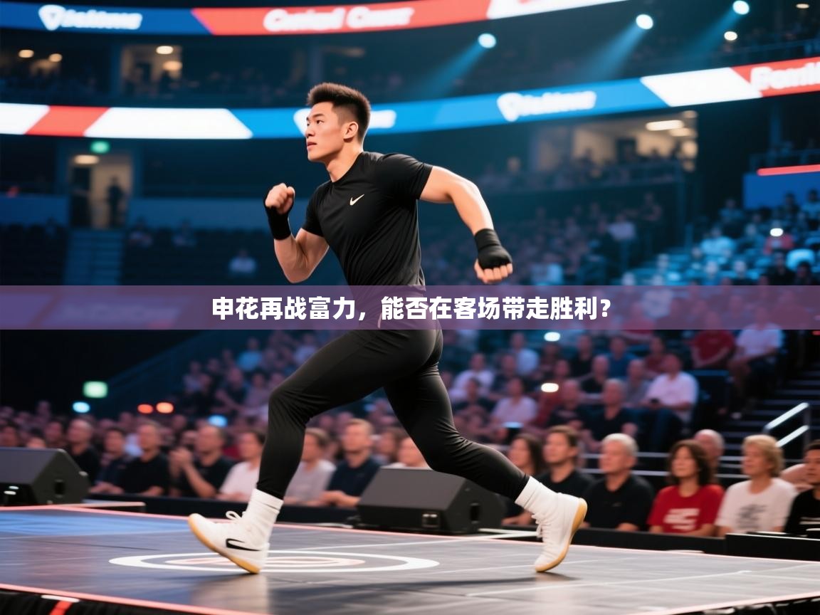 申花再战富力,能否在客场带走胜利? 第1张