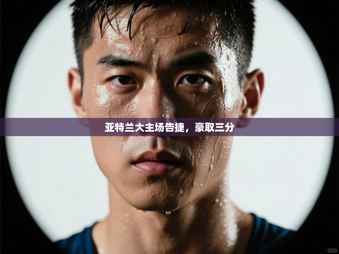 亚特兰大主场告捷,豪取三分 第1张