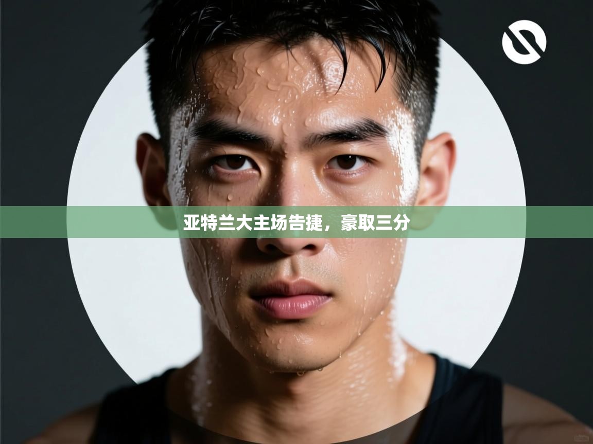 亚特兰大主场告捷,豪取三分 第2张