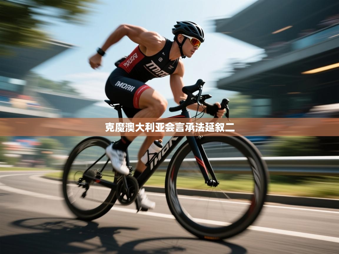 克魔澳大利亚会言承法延叙二