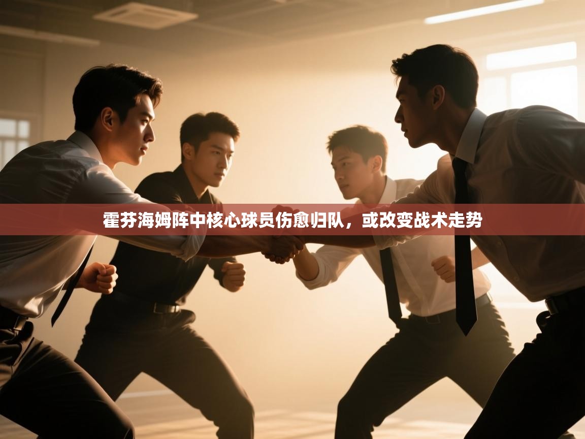 霍芬海姆阵中核心球员伤愈归队，或改变战术走势  第2张