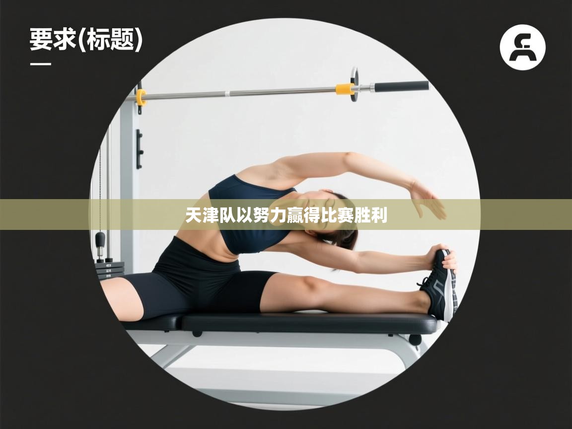 天津队以努力赢得比赛胜利  第2张