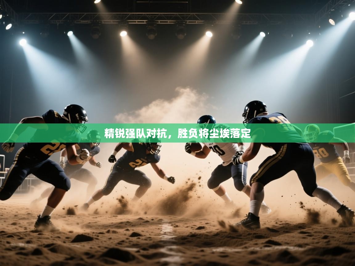 精锐强队对抗，胜负将尘埃落定  第2张