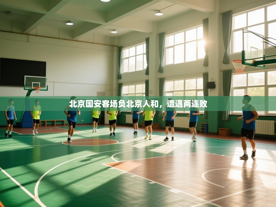 北京国安客场负北京人和，遭遇两连败