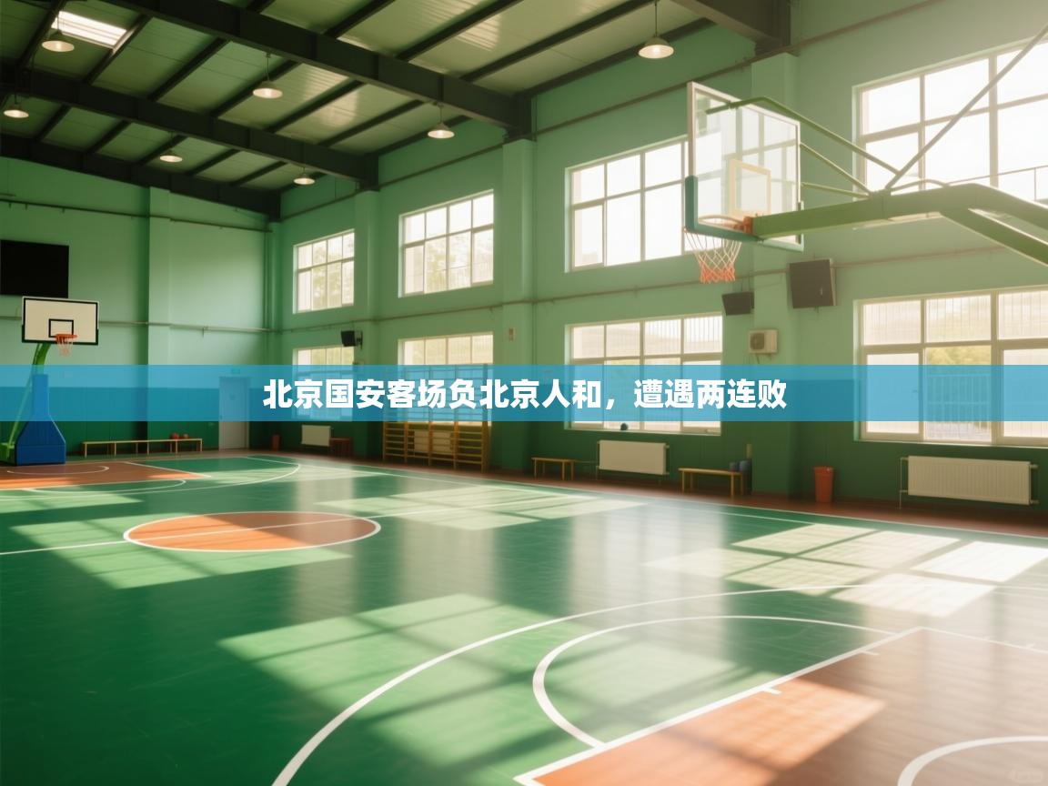 北京国安客场负北京人和，遭遇两连败  第2张
