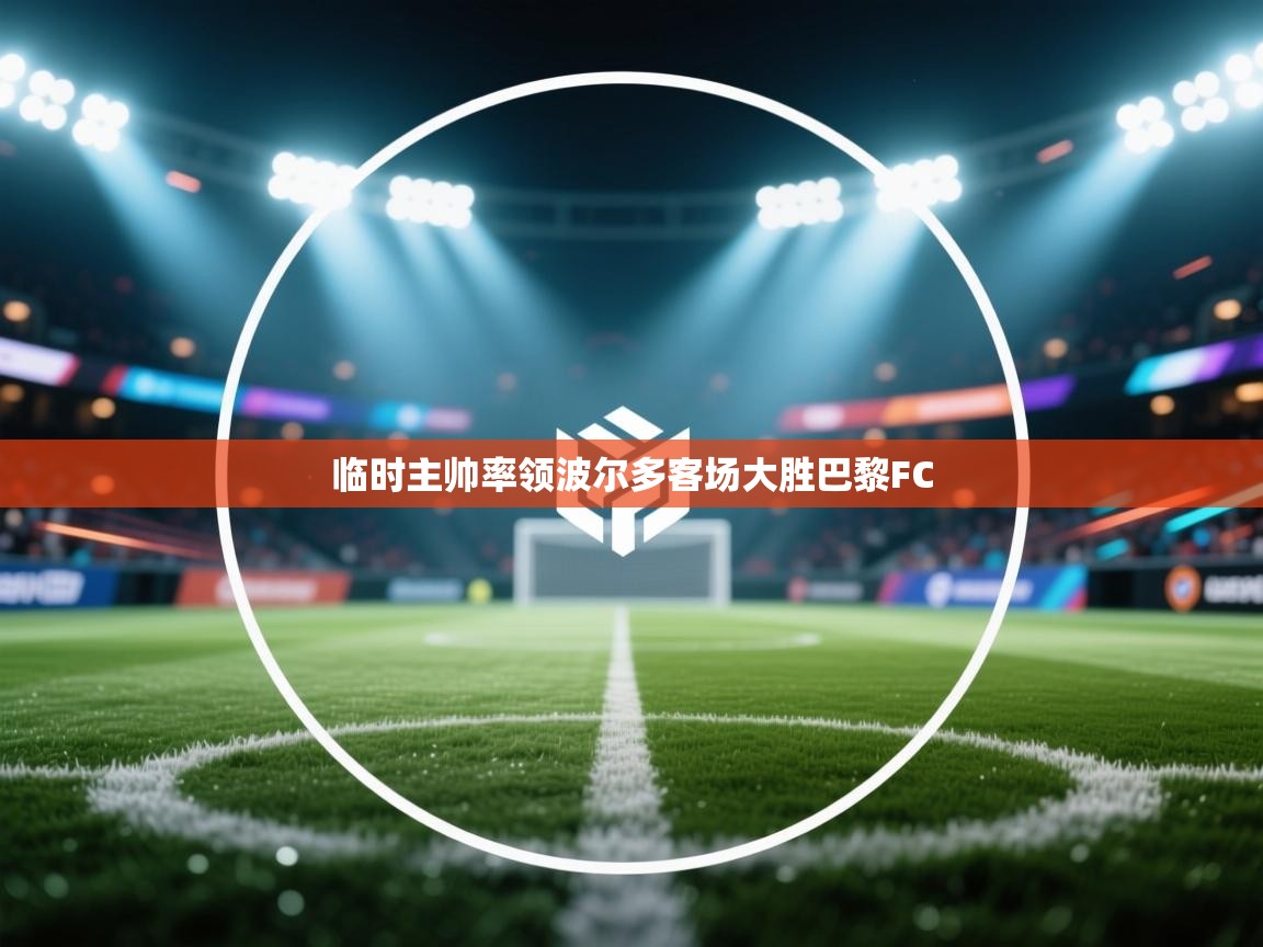 临时主帅率领波尔多客场大胜巴黎FC  第1张