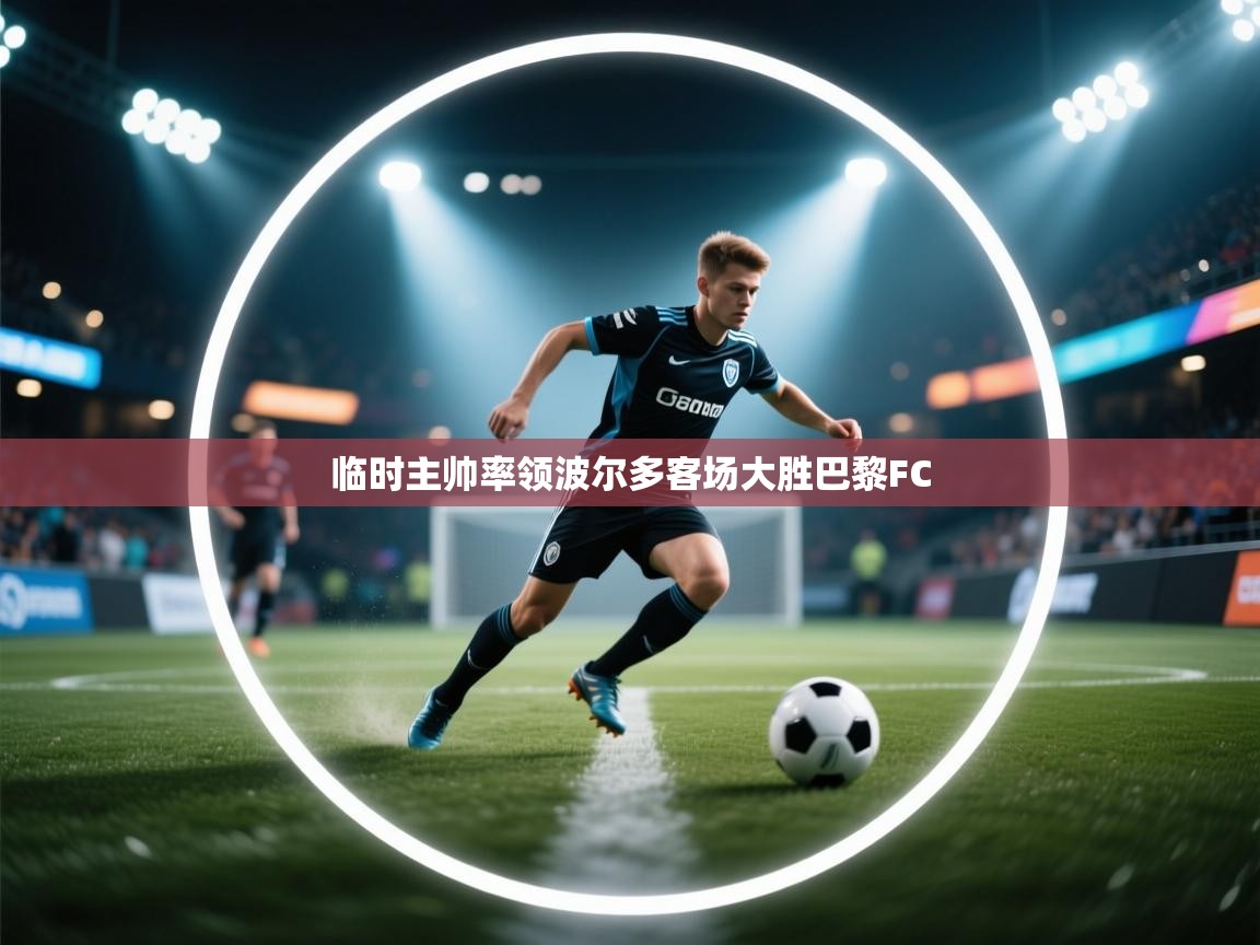 临时主帅率领波尔多客场大胜巴黎FC  第2张
