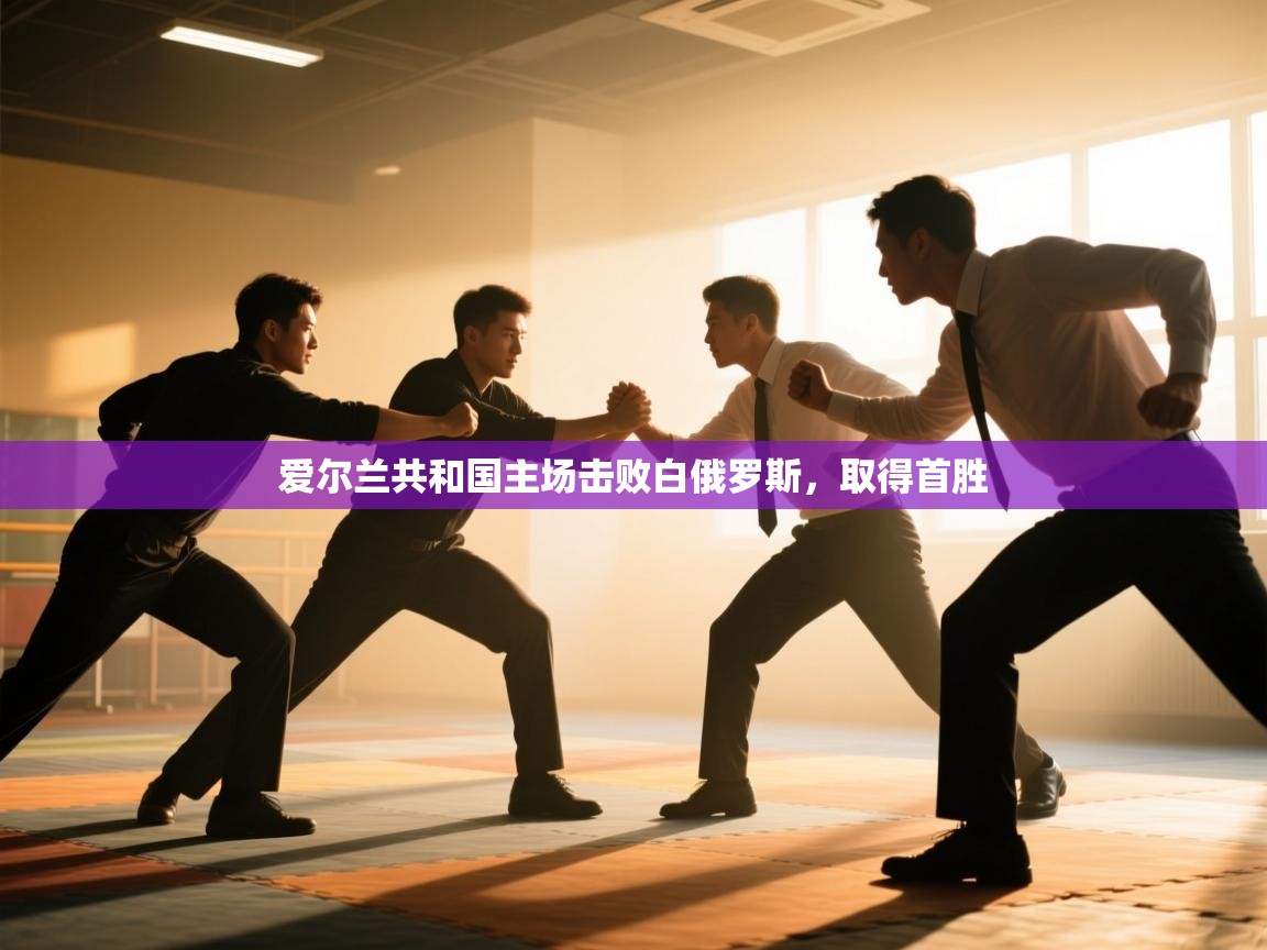 爱尔兰共和国主场击败白俄罗斯，取得首胜  第1张