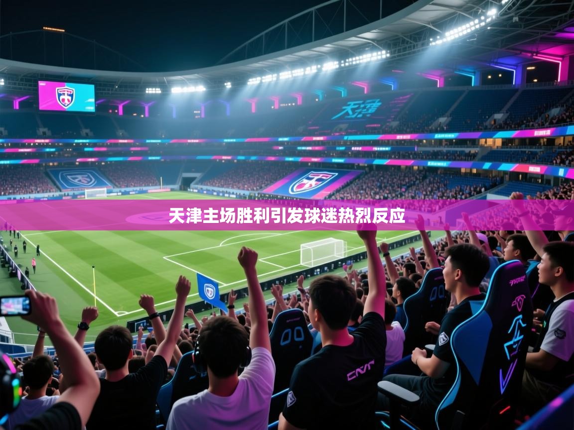 天津主场胜利引发球迷热烈反应 第1张