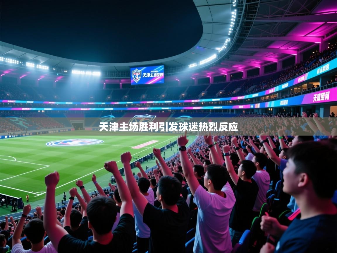 天津主场胜利引发球迷热烈反应 第2张