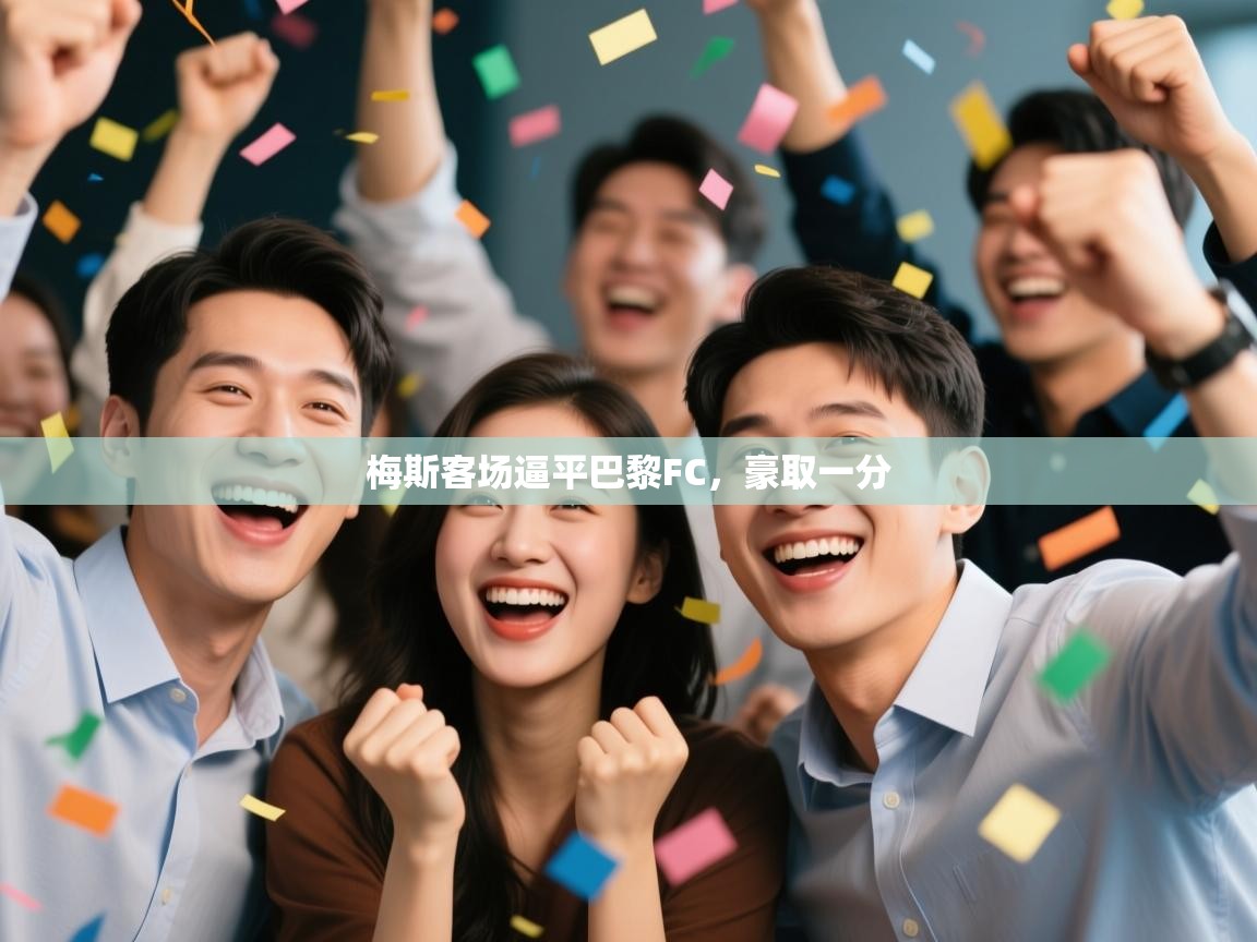 梅斯客场逼平巴黎FC,豪取一分 第2张