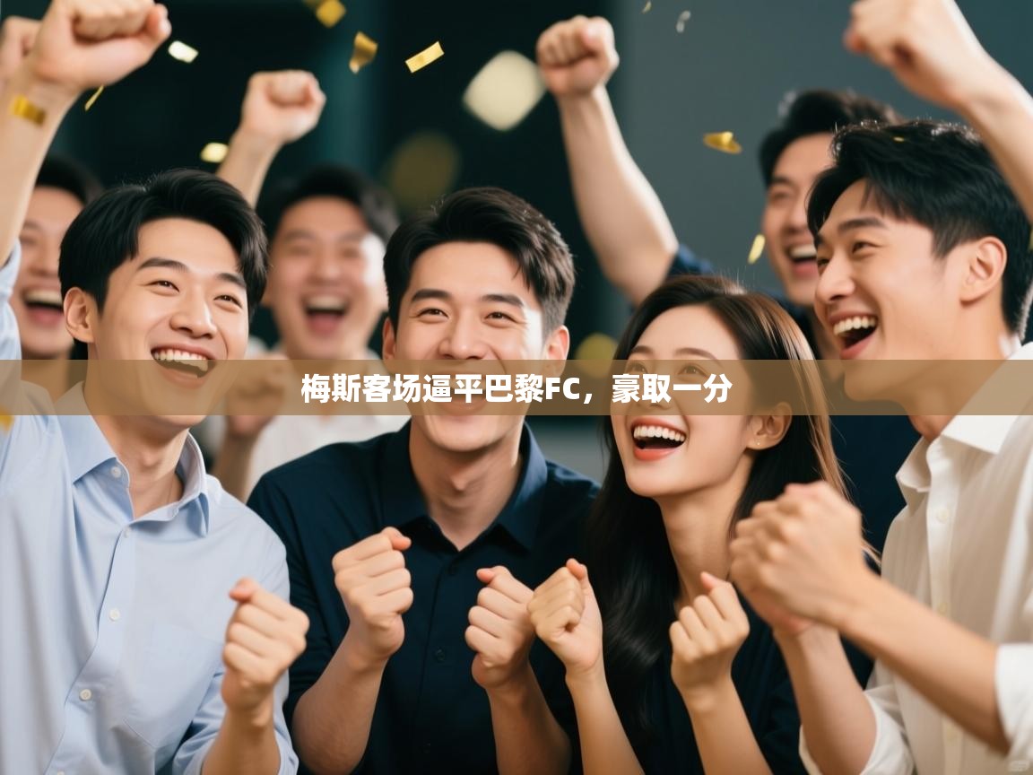 梅斯客场逼平巴黎FC,豪取一分 第1张