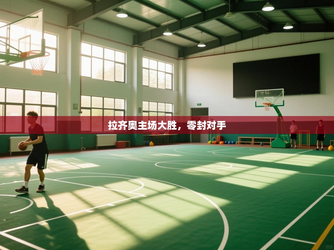 拉齐奥主场大胜,零封对手 第2张