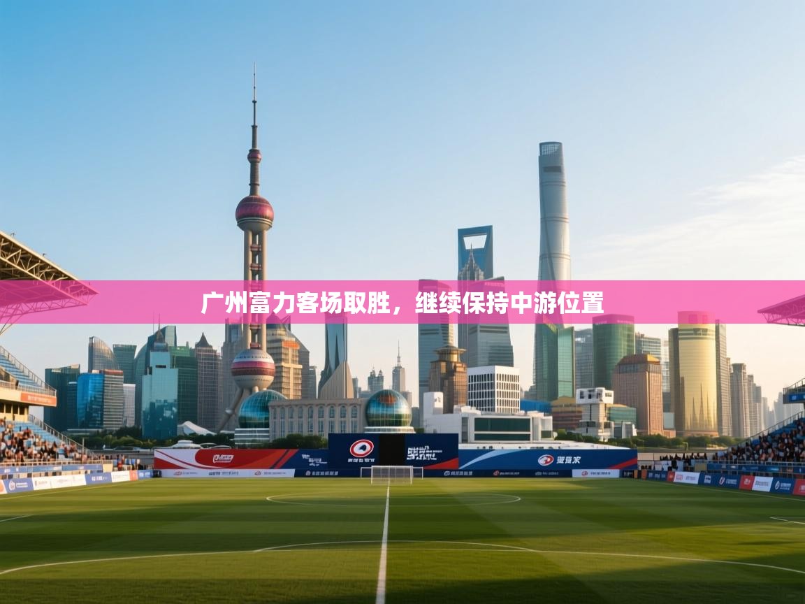 广州富力客场取胜，继续保持中游位置  第1张