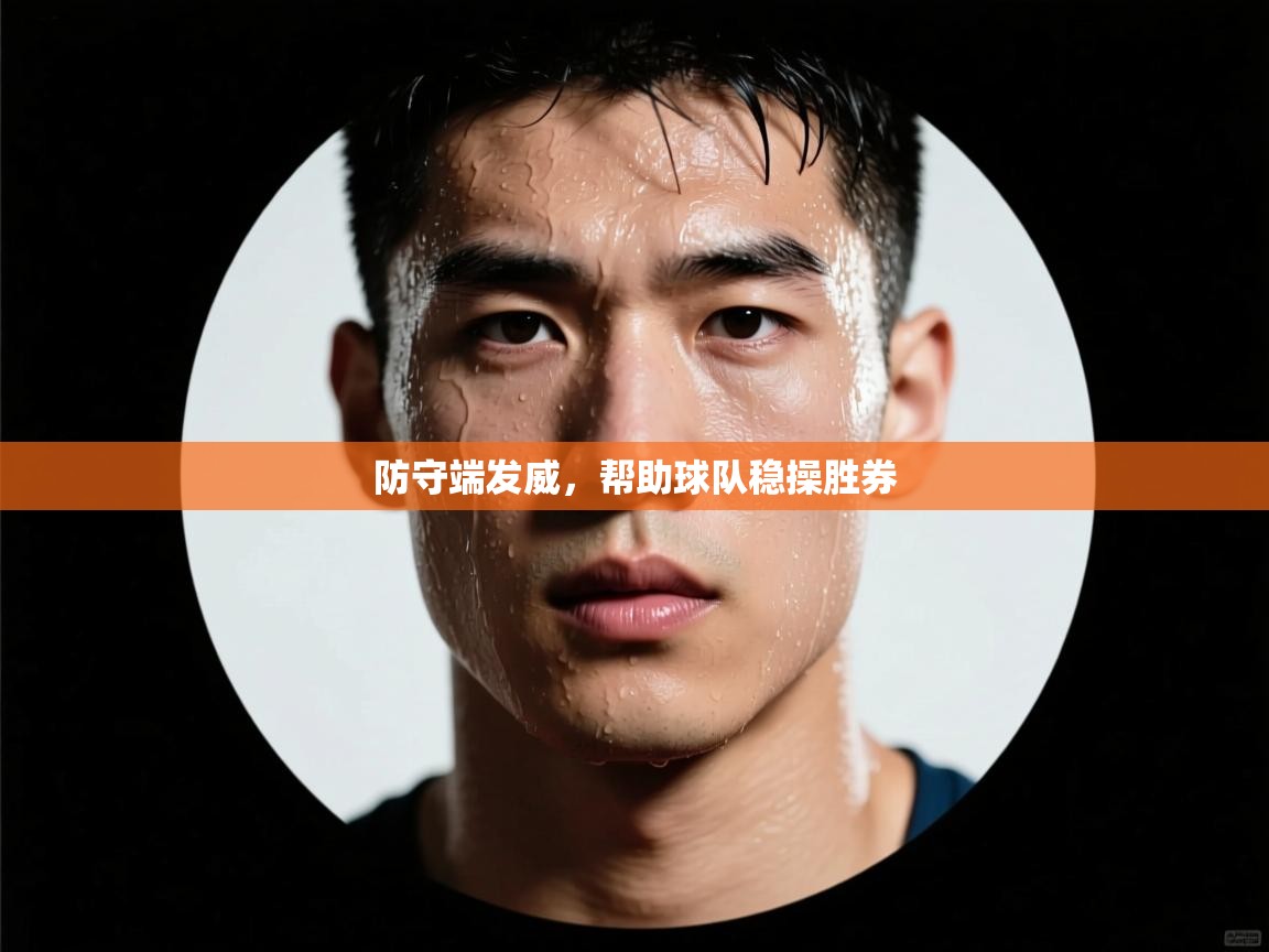 防守端发威，帮助球队稳操胜券  第1张