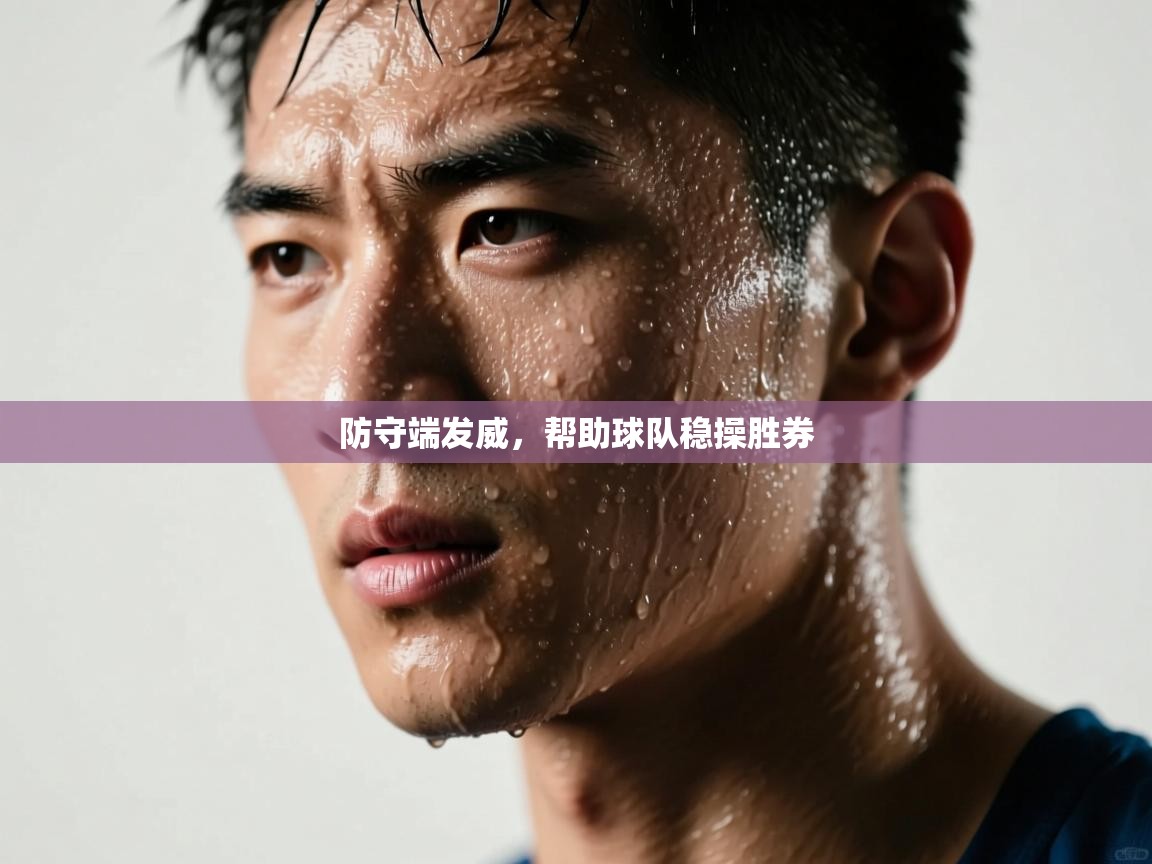 防守端发威，帮助球队稳操胜券  第2张