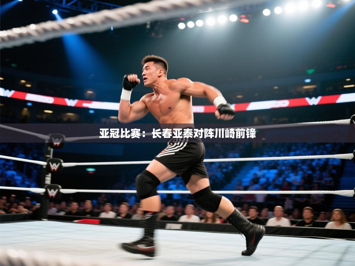 亚冠比赛:长春亚泰对阵川崎前锋 第2张