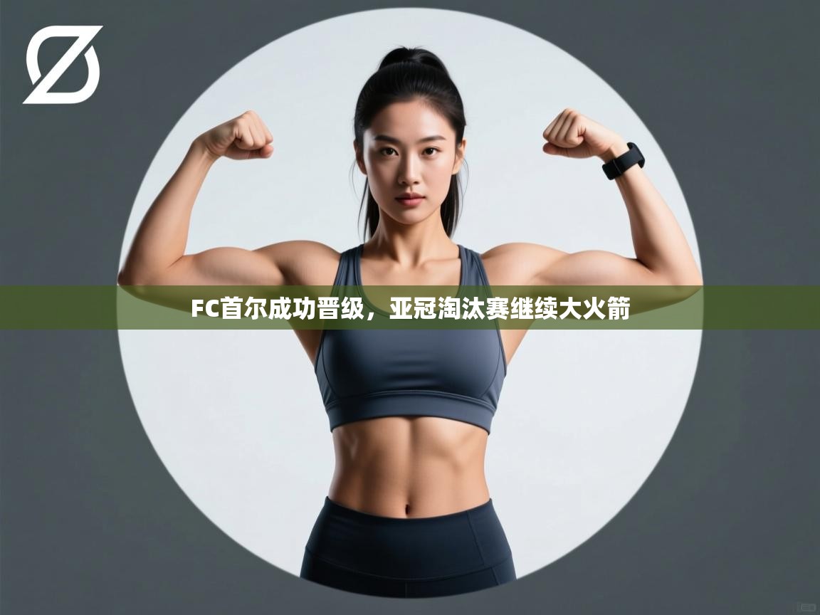 FC首尔成功晋级，亚冠淘汰赛继续大火箭