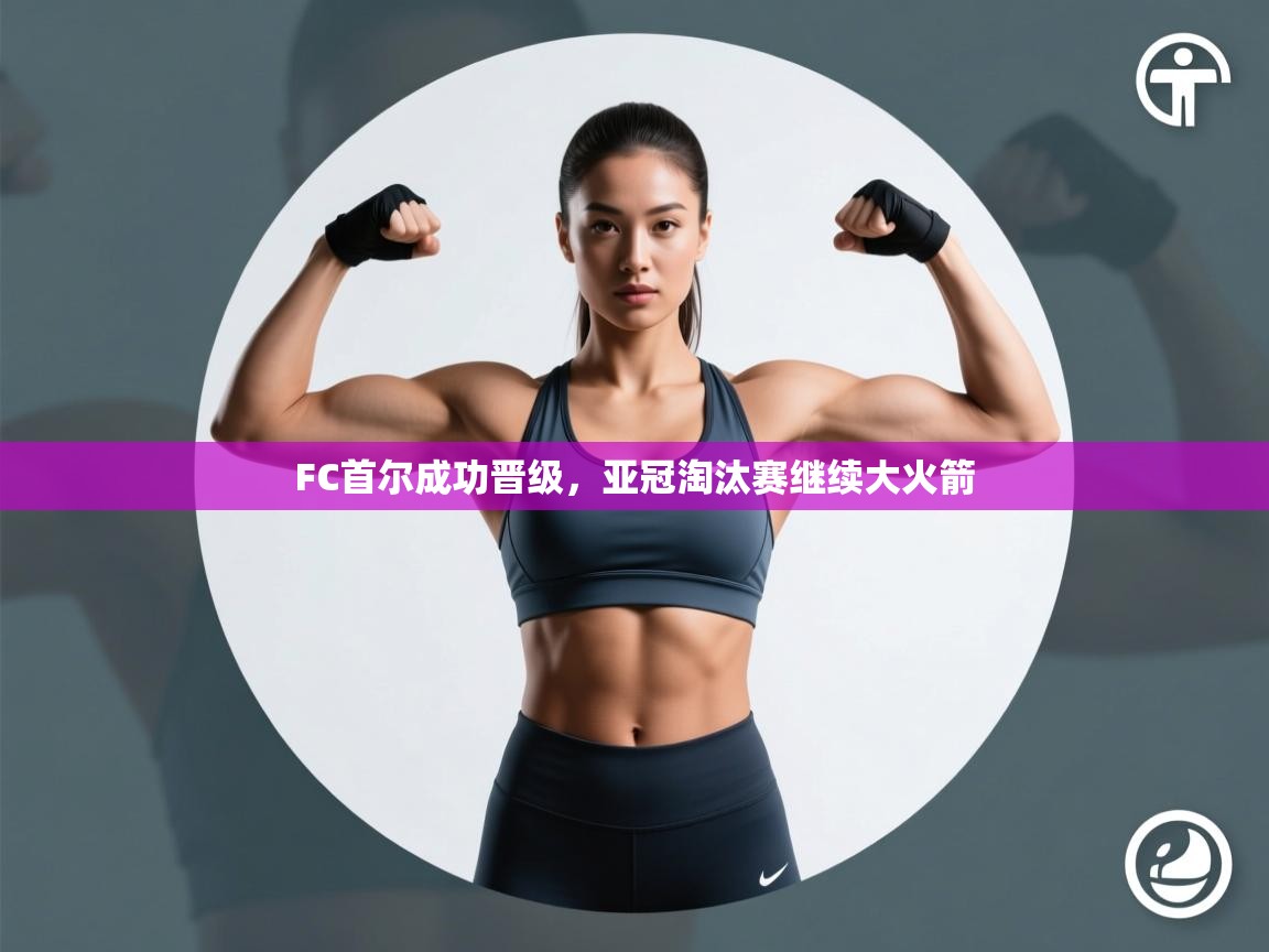 FC首尔成功晋级,亚冠淘汰赛继续大火箭 第2张