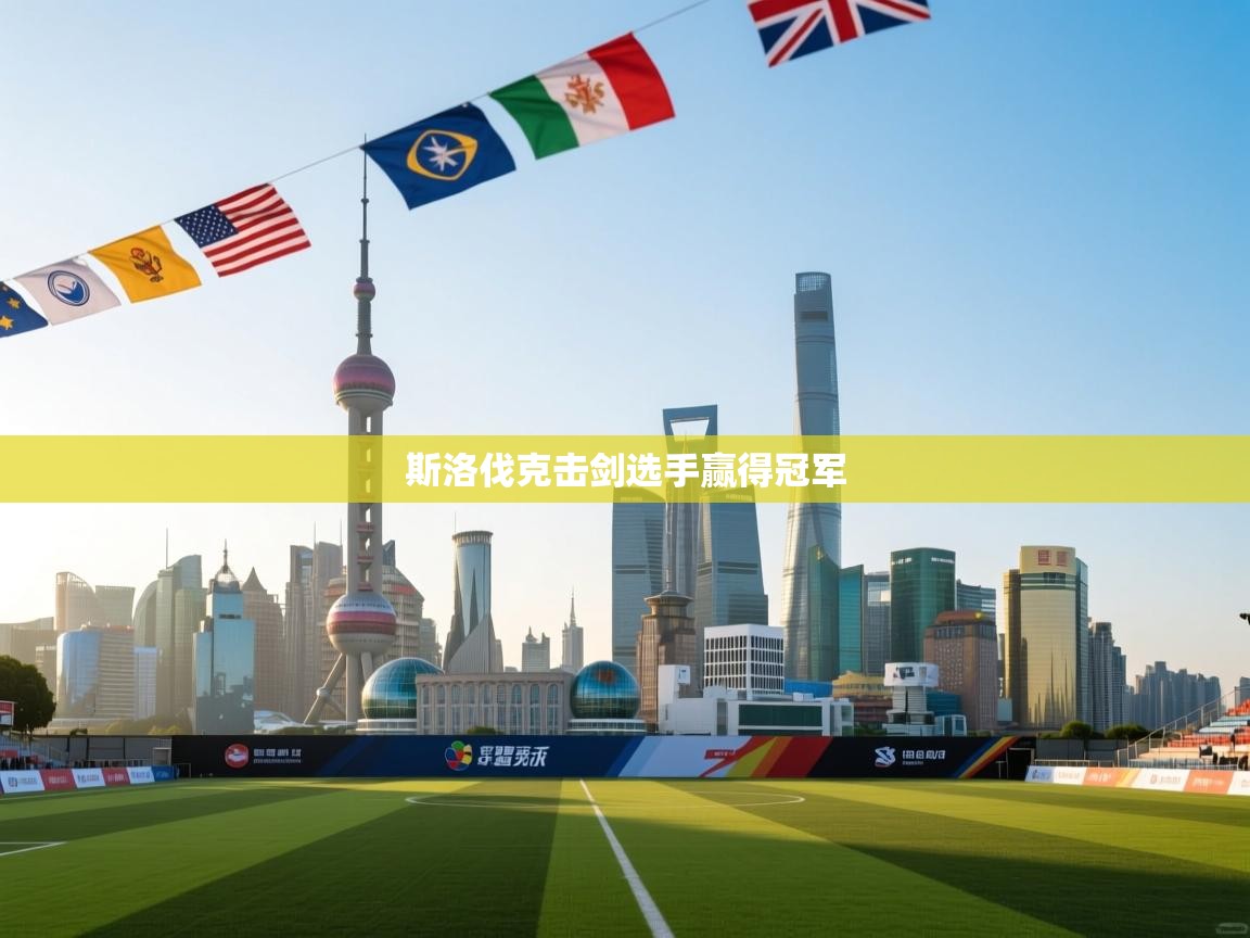 斯洛伐克击剑选手赢得冠军  第1张