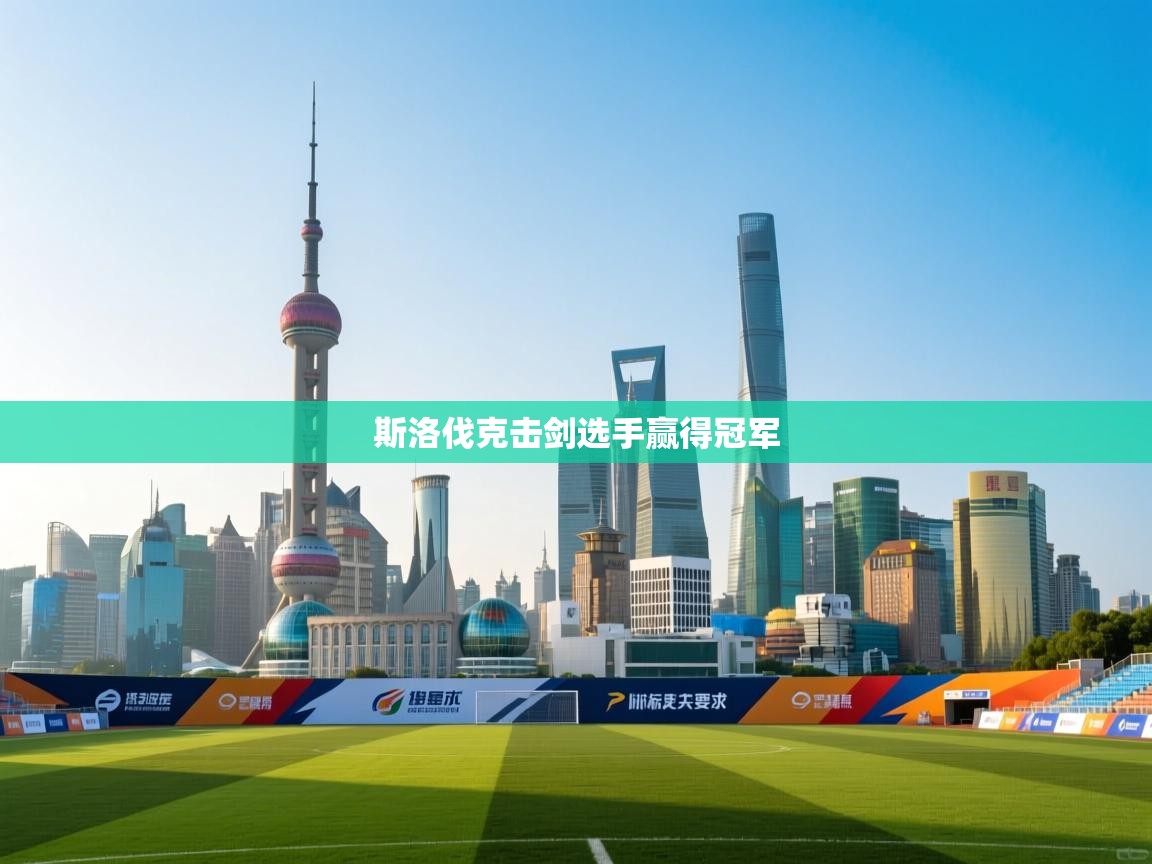 斯洛伐克击剑选手赢得冠军  第2张