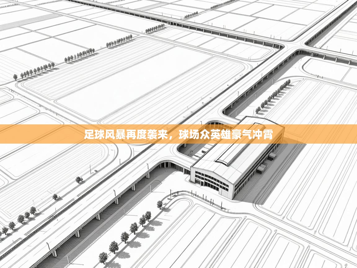 足球风暴再度袭来，球场众英雄豪气冲霄  第2张