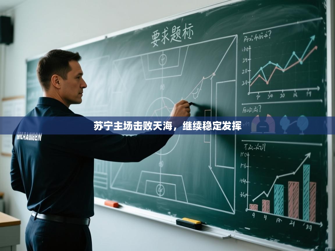 苏宁主场击败天海，继续稳定发挥  第1张