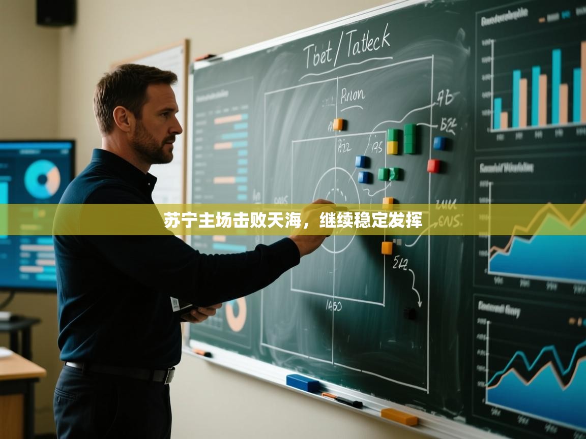 苏宁主场击败天海，继续稳定发挥  第2张