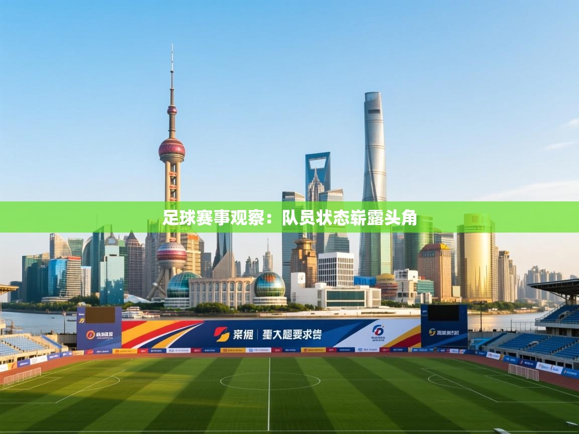 足球赛事观察：队员状态崭露头角