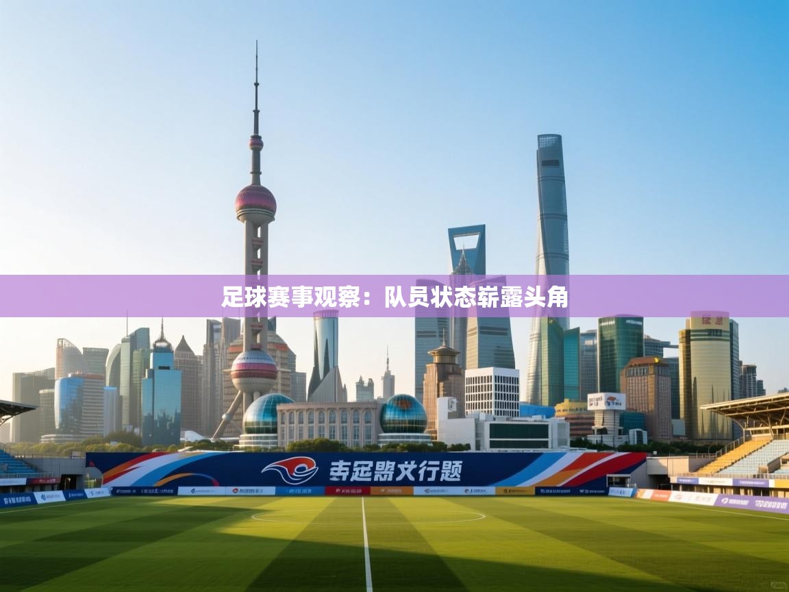 足球赛事观察：队员状态崭露头角  第2张