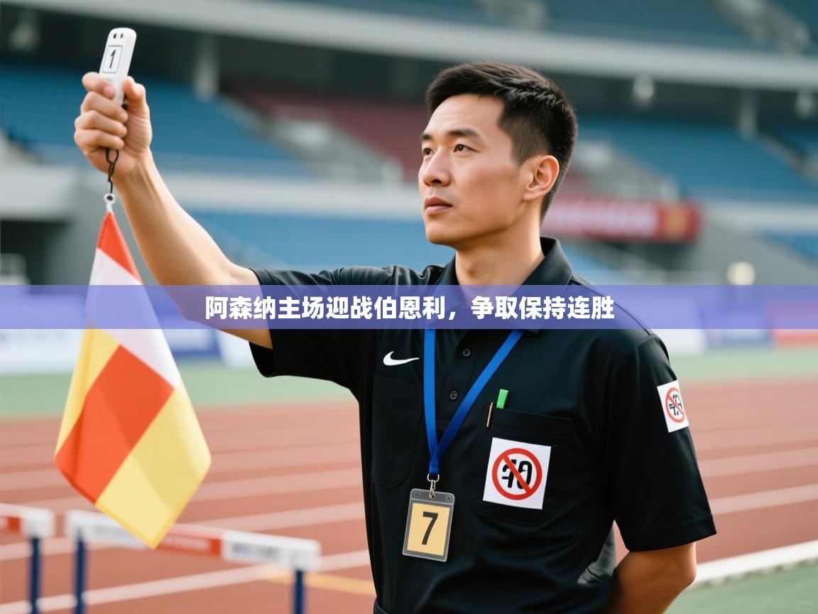 阿森纳主场迎战伯恩利，争取保持连胜  第1张