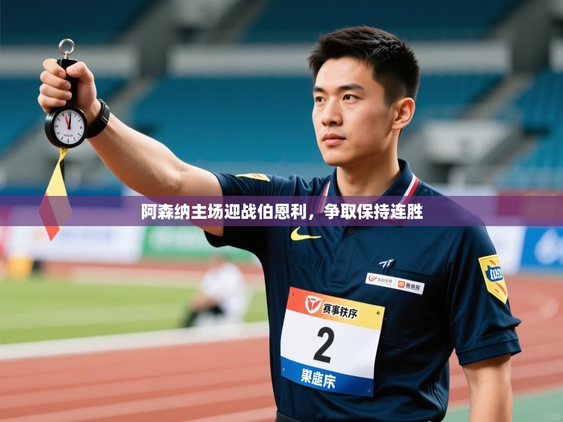 阿森纳主场迎战伯恩利，争取保持连胜  第2张