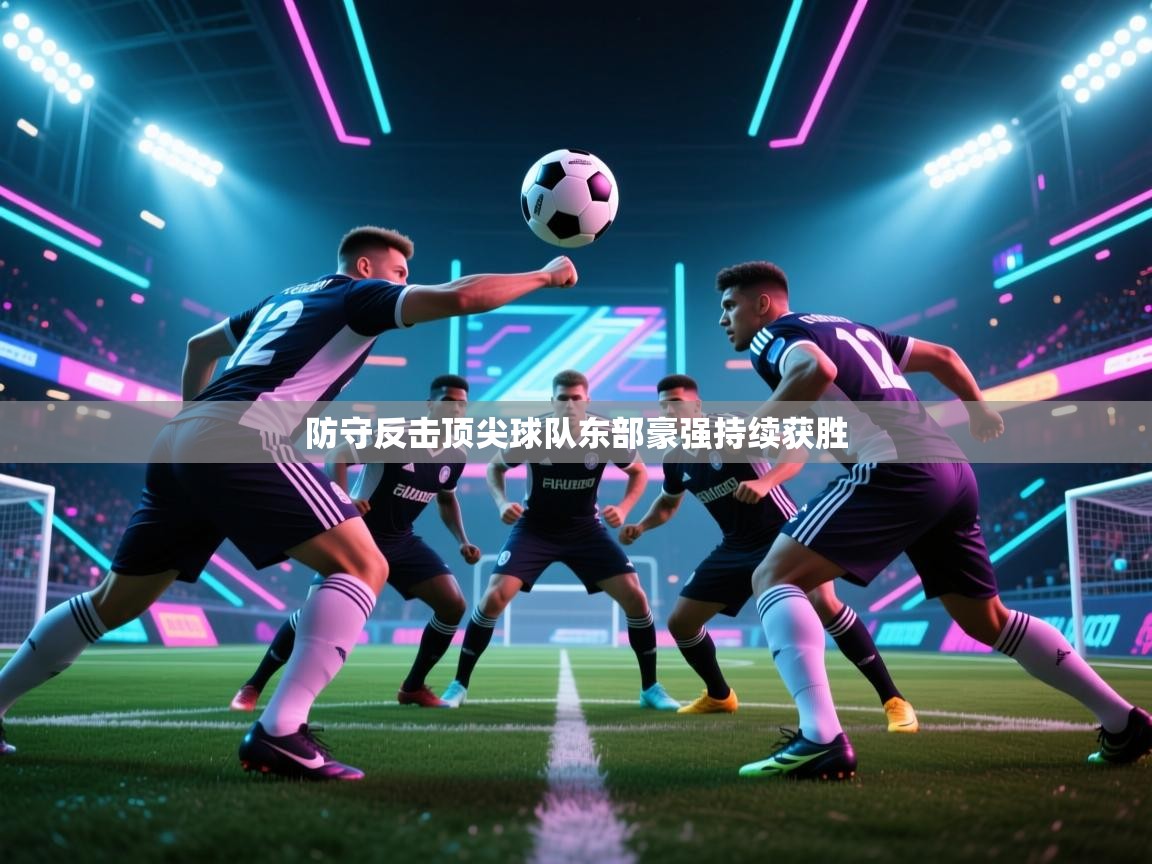 防守反击顶尖球队东部豪强持续获胜 第2张