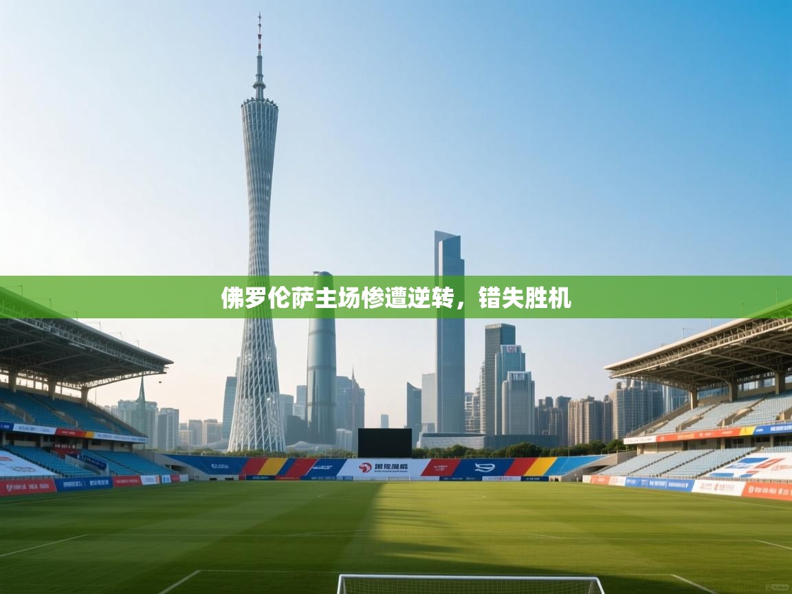 佛罗伦萨主场惨遭逆转,错失胜机 第1张