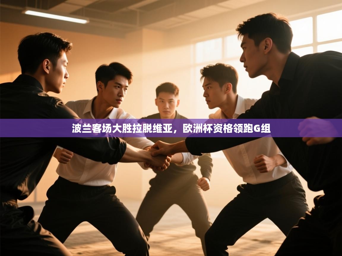 波兰客场大胜拉脱维亚,欧洲杯资格领跑G组 第1张