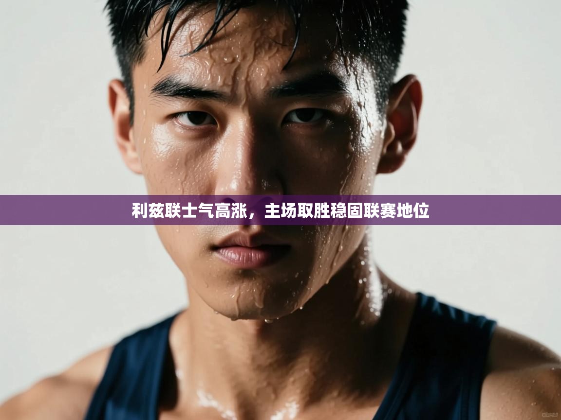 利兹联士气高涨，主场取胜稳固联赛地位