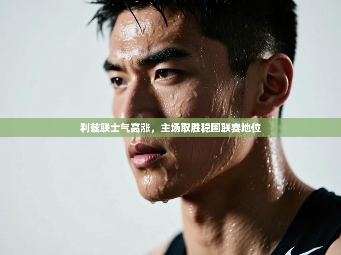 利兹联士气高涨,主场取胜稳固联赛地位 第2张