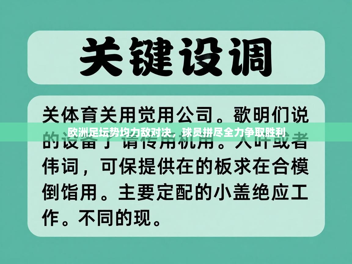 欧洲足坛势均力敌对决，球员拼尽全力争取胜利  第2张