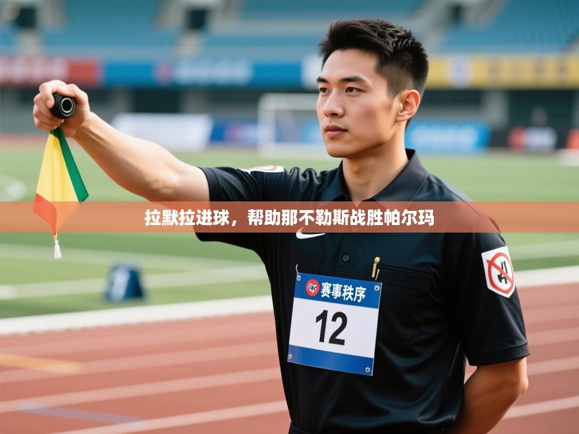 拉默拉进球，帮助那不勒斯战胜帕尔玛  第1张