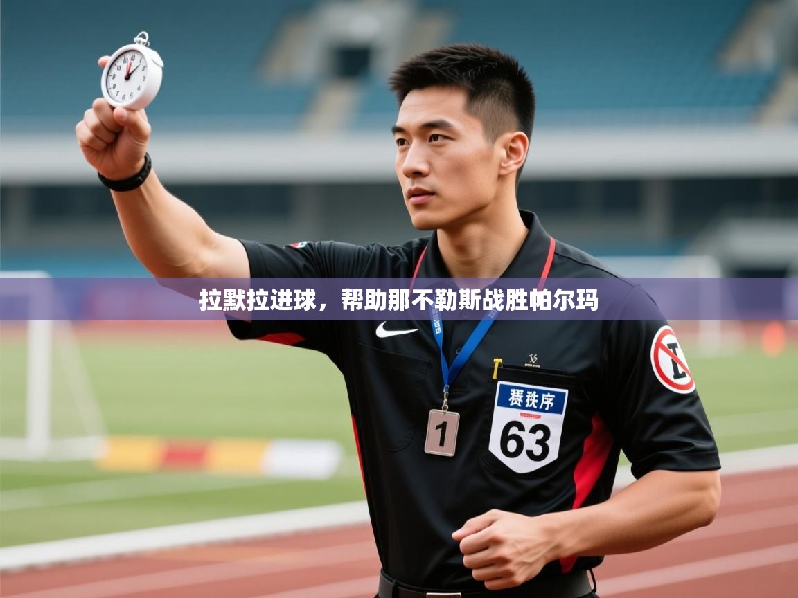 拉默拉进球，帮助那不勒斯战胜帕尔玛  第2张