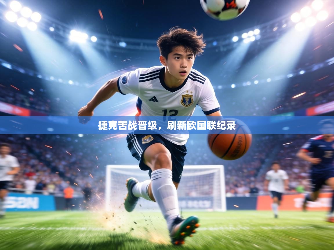 捷克苦战晋级，刷新欧国联纪录