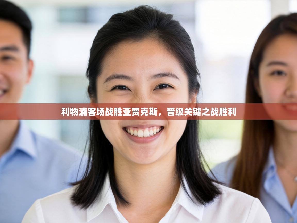 利物浦客场战胜亚贾克斯,晋级关键之战胜利 第2张